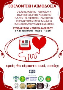 Ημέρα αιμοδοσίας 07-12-2025