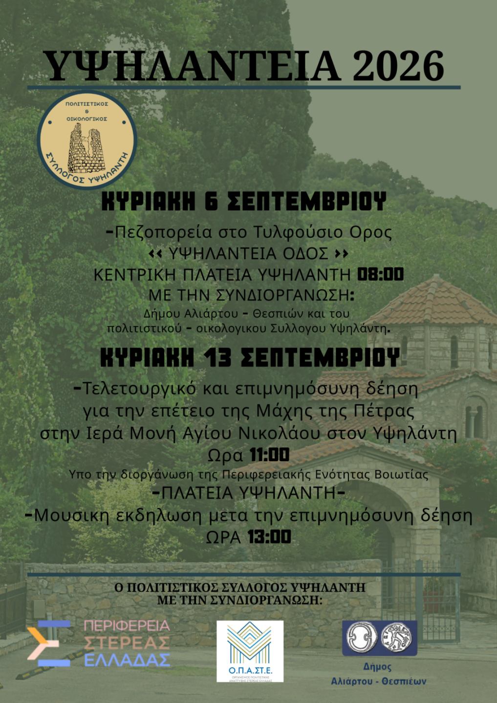 Υψηλάντεια 2026